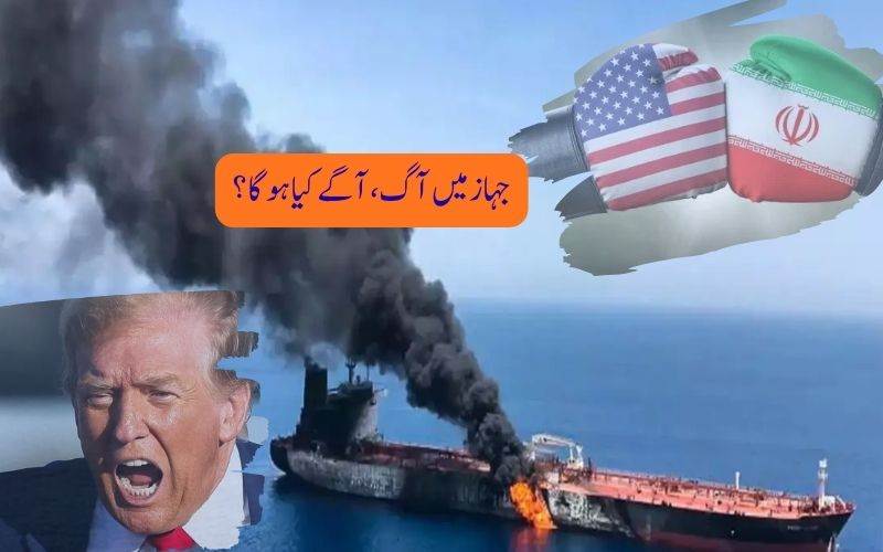 ایران اور امریکہ کی بڑھتی کشیدگی،جہاز میں آگ، آبنائے ہرمز بند، کیا دنیا کو نئے بحران کا سامنا ہے؟